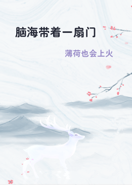 脑海带着一扇门