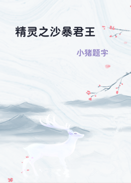 精灵之沙暴君王