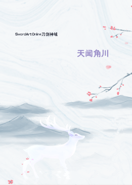 SwordArtOnline刀剑神域