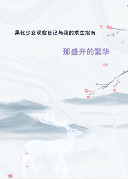 黑化少女观察日记与我的求生指南