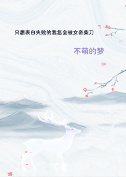 只想表白失败的我怎会被女帝柴刀