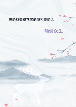 在约战变成精灵的我拒绝约会