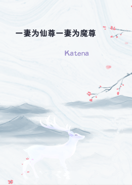 一妻为仙尊一妻为魔尊