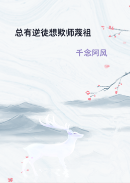 总有逆徒想欺师蔑祖