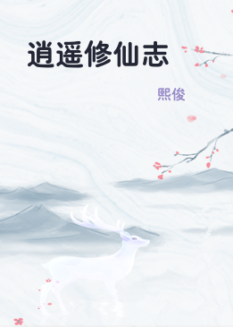 逍遥修仙志