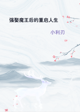 强娶魔王后的重启人生