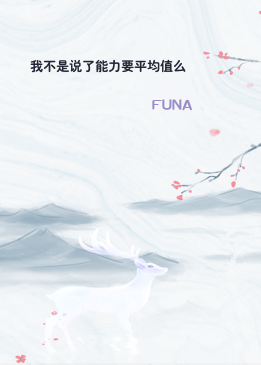 我不是说了能力要平均值么