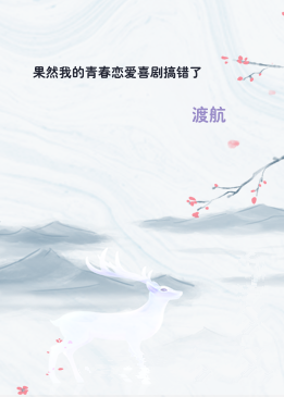 果然我的青春恋爱喜剧搞错了