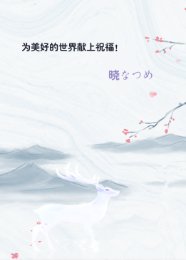 为美好的世界献上祝福！