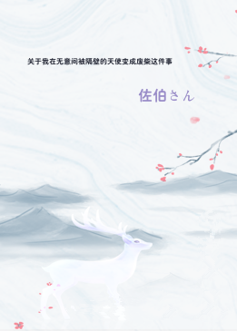 关于我在无意间被隔壁的天使变成废柴这件事