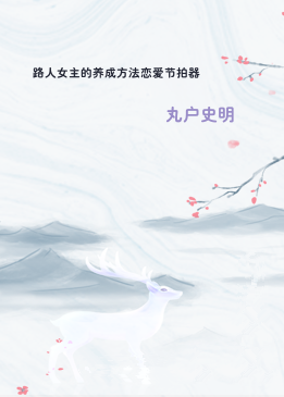 路人女主的养成方法恋爱节拍器