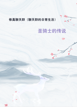 修真聊天群（聊天群的日常生活）