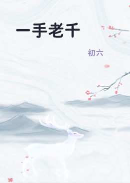 一手老千
