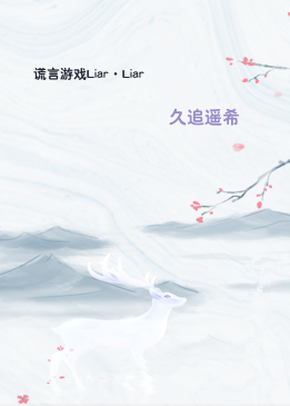 谎言游戏Liar·Liar