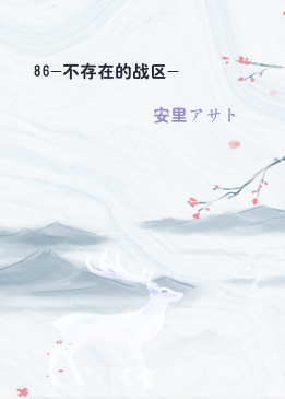 86-不存在的战区-