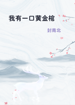 我有一口黄金棺