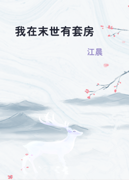 我在末世有套房