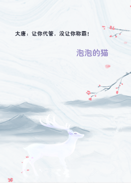 大唐：让你代管，没让你称霸！