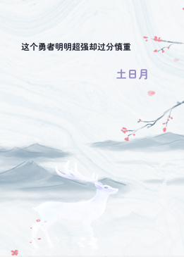 这个勇者明明超强却过分慎重