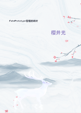 FatePrototype苍银的碎片