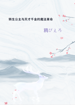 转生公主与天才千金的魔法革命