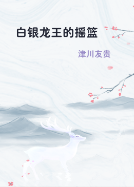 白银龙王的摇篮
