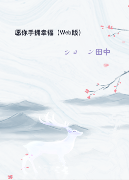 愿你手拥幸福（Web版）