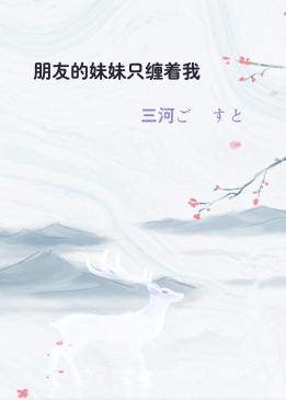 朋友的妹妹只缠着我