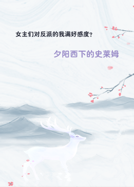 女主们对反派的我满好感度？
