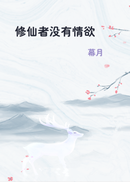 修仙者没有情欲