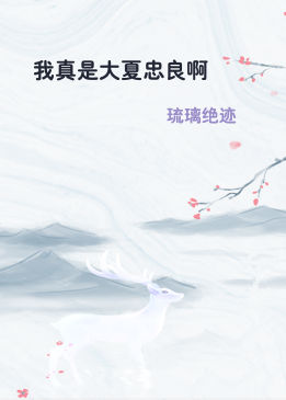 我真是大夏忠良啊