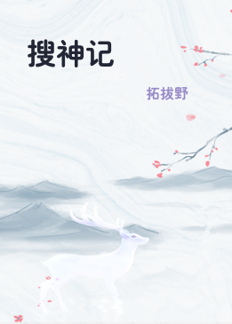 搜神记