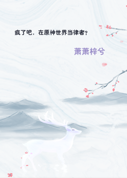 疯了吧，在原神世界当律者？