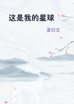 这是我的星球