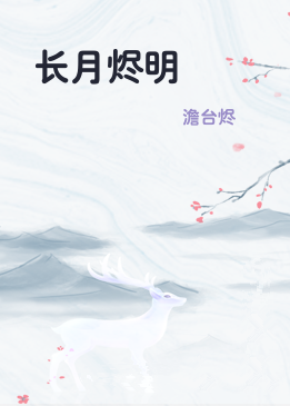 长月烬明