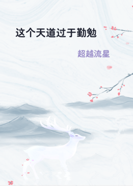 这个天道过于勤勉