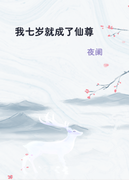 我七岁就成了仙尊