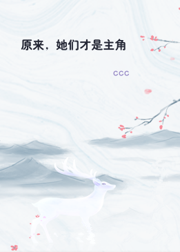 原来，她们才是主角