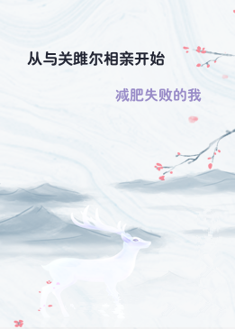 从与关雎尔相亲开始