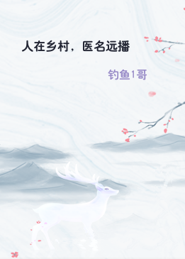 人在乡村，医名远播