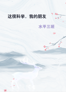 这很科学，我的朋友