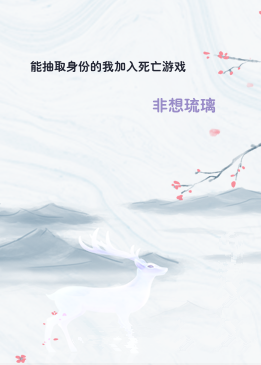 能抽取身份的我加入死亡游戏