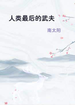 人类最后的武夫