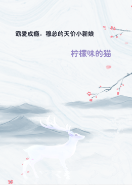 霸爱成瘾：穆总的天价小新娘
