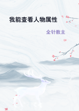 我能查看人物属性
