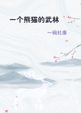 一个熊猫的武林