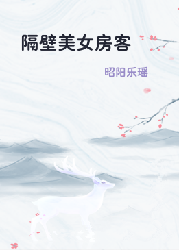 隔壁美女房客