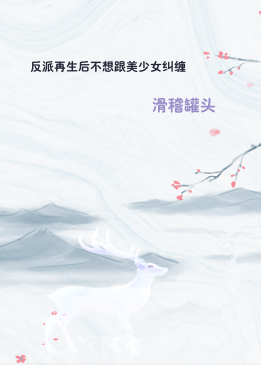 反派再生后不想跟美少女纠缠