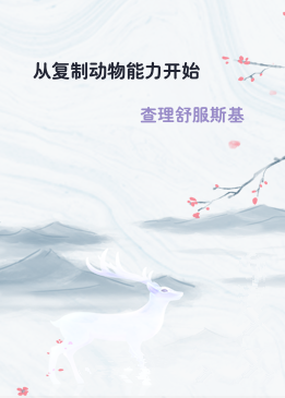 从复制动物能力开始