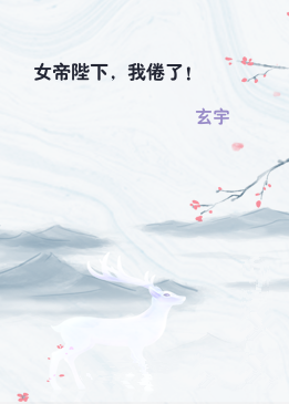 女帝陛下，我倦了！